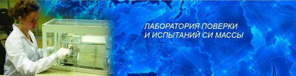 Лаборатория поверки и испытаний СИ массы лаборатория поверки и испытаний СИ массы.jpg